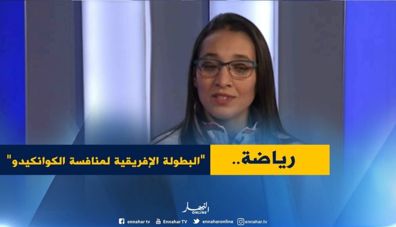 “ناريمان سالمي” مصارعة في “الكوانكيدو” بألقاب عديدة .. تكشف سرّ نجاحها