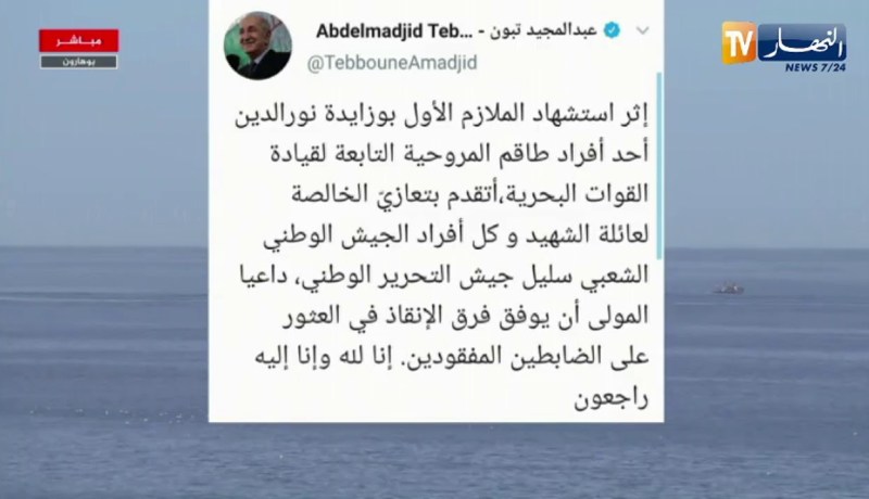 رئيس الجمهورية عبد المجيد تبون يعزّي في استشهاد الملازم الأول نور الدين بوزايدة