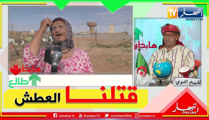 طالع هابط:  سكان عين الصفرة بالنعامة يستغيثون ويناشدون السلطات بالتدخل وحل مشكل إنقطاع الماء