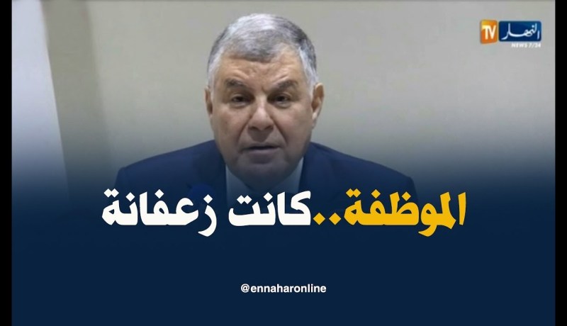 قيطوني: الموظفة التي أحدثت ضجة في لقاء سوناطراك كانت في حالة غضب