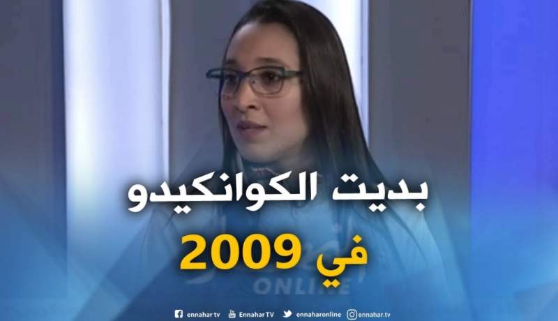 مصارعة في الكوانكيدو : “بديت المصارعة في 2009 وكانت رياضة الكوانكيدو غير معروفة !! “