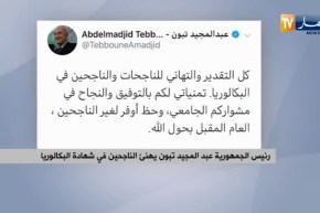 رئيس الجمهورية عبد المجيد تبون يهنئ الناجحين في شهادة البكالوريا