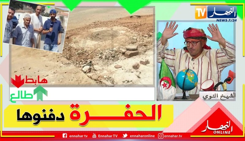 طالع هابط: بعد معاناة دامت 3 سنوات مع حفرة في وهران..  السلطات تتدخل