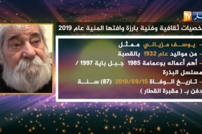 شخصيات ثقافية وفنية بارزة وافتها المنية عام  2019