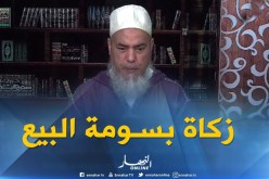الشيخ شمس الدين : ” التاجر لازم يزكي بالسعر الذي يبيع به “