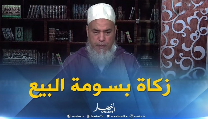 الشيخ شمس الدين : ” التاجر لازم يزكي بالسعر الذي يبيع به “