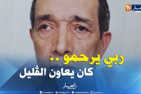 قسنطينة: النهار تنقل قصة طبيب الفقراء “لي عاون كامل  الزواولة “