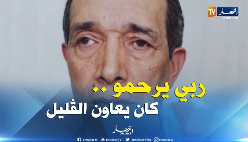 قسنطينة: النهار تنقل قصة طبيب الفقراء “لي عاون كامل  الزواولة “