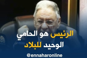 ولد عباس/ “الرئيس هو الحامي لمبادئ نوفمبر..حنا هو الدرع الحامي للبلاد و للرئيس”