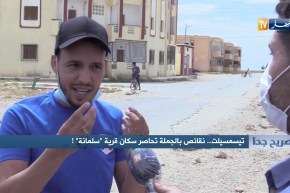 صريح جدا: تيسمسيلت..نقائص بالجملة تحاصر سكان قرية سلمانة!