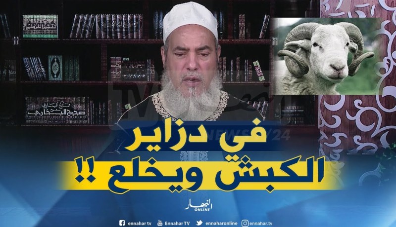 إنصحوني /” خلعولي الكبش في ليلة العيد وتكسّر القرون ديالو “.. هل تجوز الأضحية !!