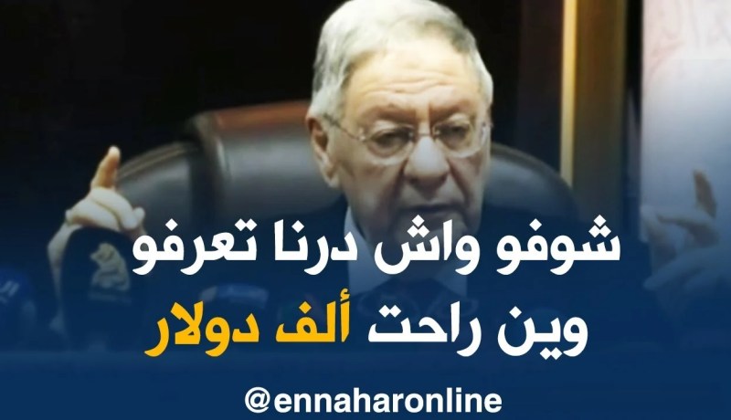 ولد عباس/ “لي حب يحاسبنا على الألف دولار..يروح يقيّم واش درنا منذ 1999 للآن”