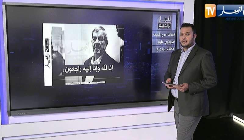 النهار ترندينغ: وفاة محند شريف حناشي ولقطة بونجاح عند تسجيل الهدف يتصدران مواقع التواصل الإجتماعي