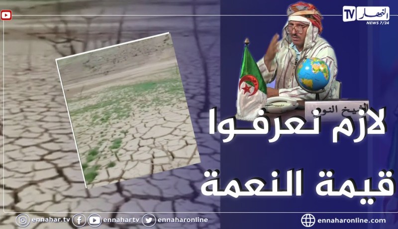 الشيخ النوي: أزمة عطش في الجزائر والسبب معروف.. الحفاظ على الماء مسؤولية الجميع