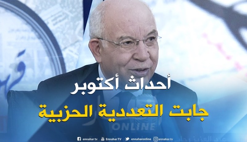 عبد العزيز رحابي : ” أحداث ” أكتوبر” ساعدت على وتيرة تغيرالإصلاح السياسي في الجزائر”