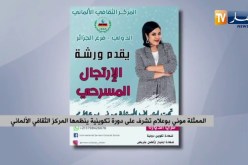 الممثلة “موني بوعلام” تشرف على دورة تكوينية ينظمها المركز الثقافي الألماني