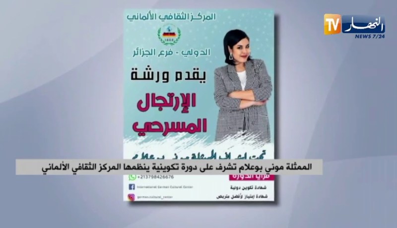 الممثلة “موني بوعلام” تشرف على دورة تكوينية ينظمها المركز الثقافي الألماني