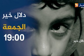 دلاّل خير: قصص إنسانية تعيش على بصيص من الأمل .. تأتيكم الجمعة19:00