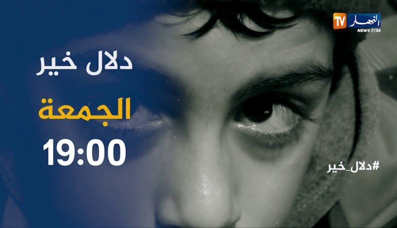دلاّل خير: قصص إنسانية تعيش على بصيص من الأمل .. تأتيكم الجمعة19:00