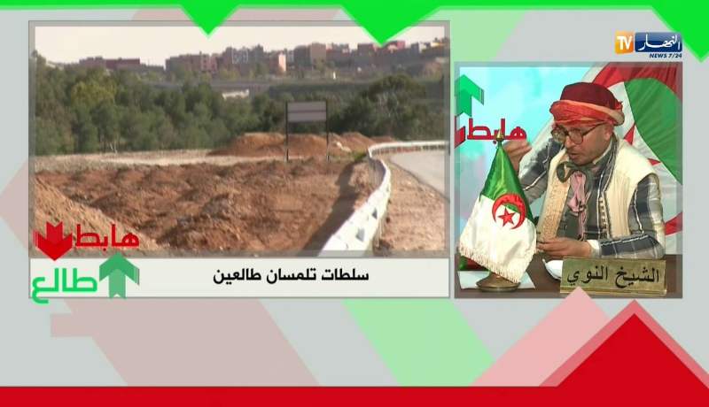 سلطات تلمسان يستمعون لرسالة النوي ويتدخلون