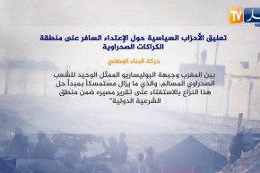 تعليق الأحزاب السياسية حول الإعتداء السافر على منطقة الكراكات الصحراوية