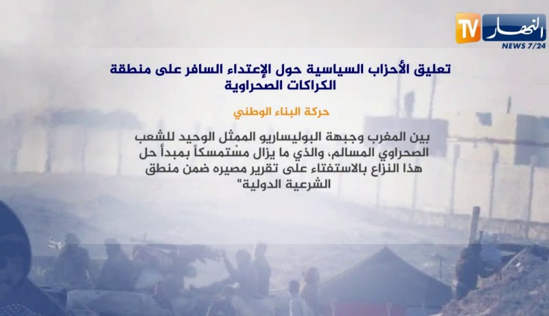 تعليق الأحزاب السياسية حول الإعتداء السافر على منطقة الكراكات الصحراوية