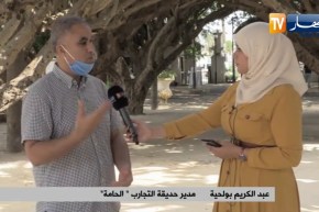 من حديقة التجارب بالحامة : بروتوكول صحي خاص وإجراءات وقائية لإستقبال العائلات