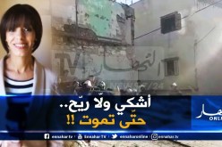 مراسلة النهار بوهران :”سقوط المسكن جاء بعد الإبلاغات العديدة بخطورته من طرف أبناء الحيّ !!”