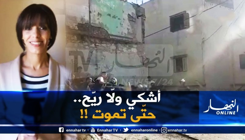 مراسلة النهار بوهران :”سقوط المسكن جاء بعد الإبلاغات العديدة بخطورته من طرف أبناء الحيّ !!”