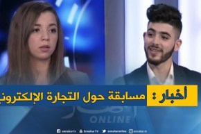 تشجيع الشركات الناشئة..مسابفة لأحسن فكرة حول التجارة الإلكترونية !