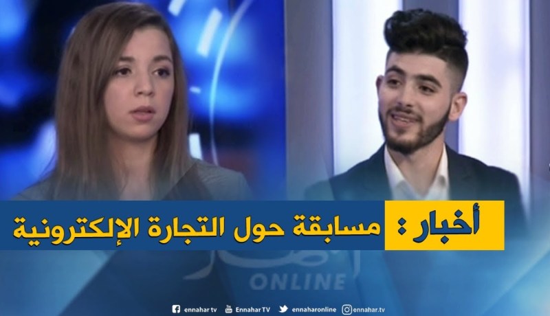 تشجيع الشركات الناشئة..مسابفة لأحسن فكرة حول التجارة الإلكترونية !