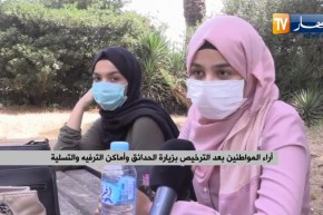 من حديقة التجارب بالحامة : أراء المواطنين بعد الترخيص بزيارة الحدائق وأماكن الترفيه والتسلية