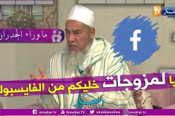 الشيخ شمس الدين:  أنا أنصح كل إمرأة متزوجة “نحي الفايسبوك”