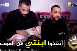 دلال خير: صرخة أب بتيارت.. يريد التبرع بكبده لإبنته لكنه لا يملك ثمن العملية يناشد المحسنين مساعدته