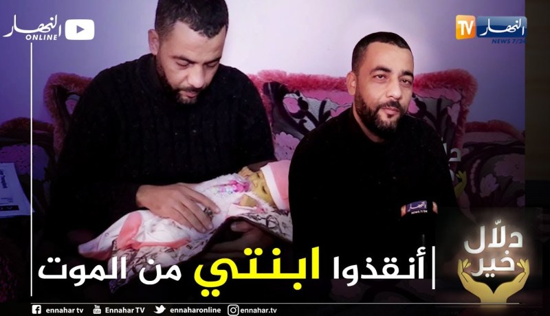 دلال خير: صرخة أب بتيارت.. يريد التبرع بكبده لإبنته لكنه لا يملك ثمن العملية يناشد المحسنين مساعدته