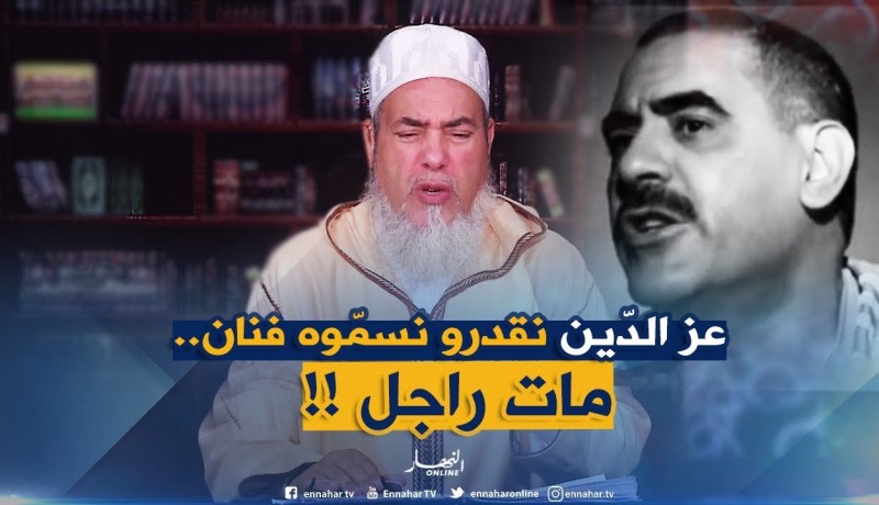 الشيخ شمس الدّين يوجّه رسالة لـ”الناس اللّي صورو جثة الشاب عز الدّين في حفظ الجثث !!”