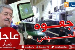 شاهد خروج أحمد أويحيى من محكمة سيدي امحمد وإعادة نقله لسجن الحراش