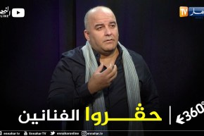 برنامج 360: إلياس قسنطيني.. المنظومة الثقافية في الجزائر فاشلة واليوتوب أنصفني