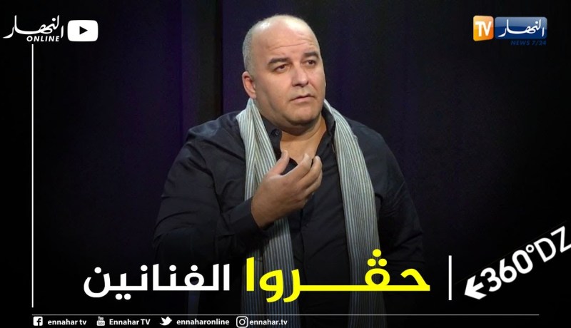 برنامج 360: إلياس قسنطيني.. المنظومة الثقافية في الجزائر فاشلة واليوتوب أنصفني