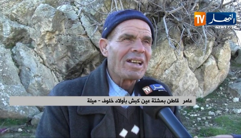 ميلة/ حياة صعبة بأدغال الأرياف البعيدة عن أعين المسؤولين