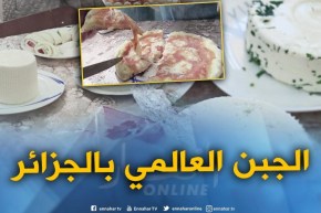 تجربة إنتاج الجبن العالمي بالجزائر..بأيادي تونسية