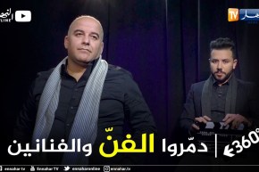 برنامج 360: 20 سؤال مع إلياس قسنطيني.. “أشباه إعلاميين خلقوا لنا نجوم من ورق وأدخلوهم الساحة الفنية”