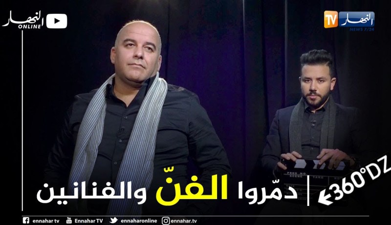 برنامج 360: 20 سؤال مع إلياس قسنطيني.. “أشباه إعلاميين خلقوا لنا نجوم من ورق وأدخلوهم الساحة الفنية”