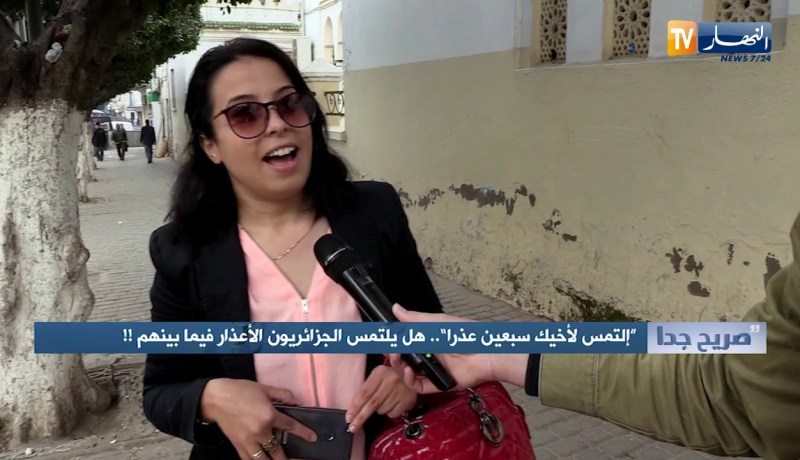 صريح جدا: ” إلتمس لأخيك سبعين عذرا”..هل يلتمس الجزائريون الأعذار فيما بينهم ؟