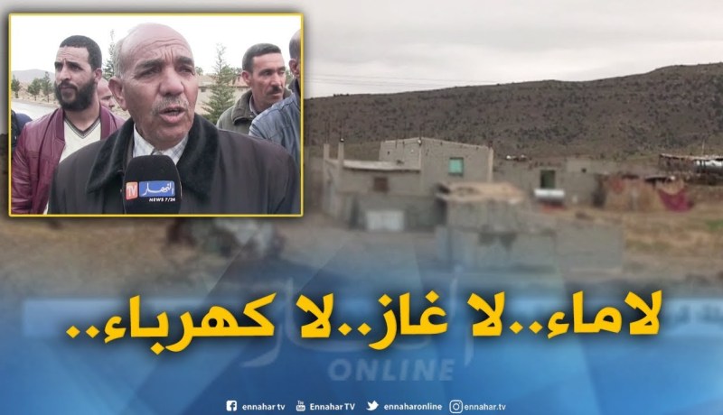 المسيلة : قرية البعط ببلدية حمام الضلعة..نموذج للحرمان وغياب للتنمية