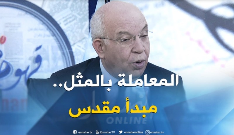 عبد العزيز رحابي : ” في تاريخ وهوية الديبلوماسية الجزائرية..المعاملة بالمثل مبدأ مقدس”