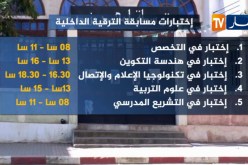 تربية/ هذا الثلاثاء..مسابقتان للتوظيف إحداهما خارجية والأخرى داخلية