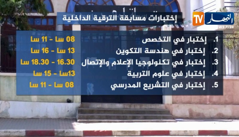 تربية/ هذا الثلاثاء..مسابقتان للتوظيف إحداهما خارجية والأخرى داخلية