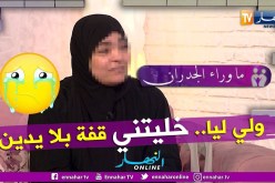 ما وراء الجدران: السيدة خديجة.. عشت 7 أشهر كالحلم مع زوجي ثم هجرني