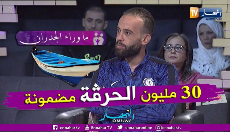 ما وراء الجدران: حمزة.. 30 مليون فما فوق قيمة الحرقة في “بوطي” مضمونة